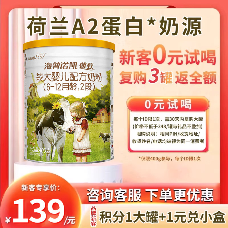 海普诺凯1897荷致A2蛋白奶源较大婴儿奶粉2段400g