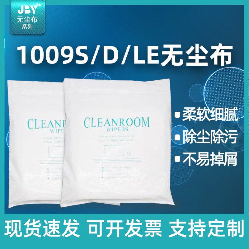 工业擦拭无尘布1009S/D/LE防静电吸油吸水清洁无尘车间除尘布9寸