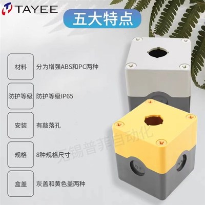 天逸 按钮盒 TYX1/2/3/4 TYX1S/2S/3S/4S TYX1SP/2SP ABS/PC灰/黄