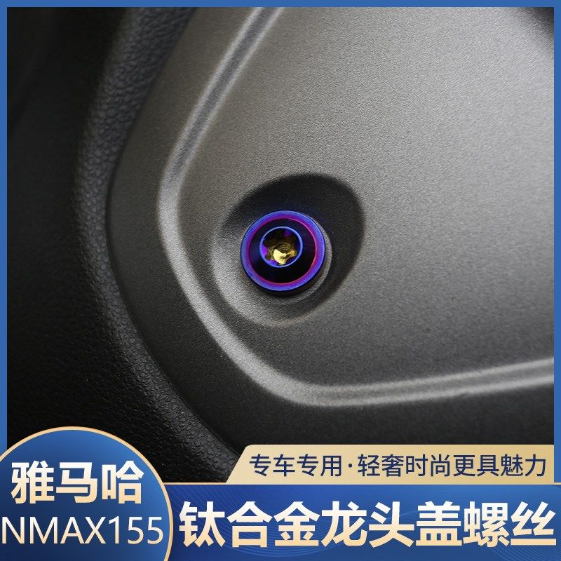 适用于20-24款NMAX155改装龙头盖螺丝车外壳用钛合金替换螺丝配件