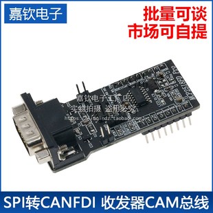 SPI转CANFD模块MCP2518FD模块ATA6560收发器CAM总线模块超MCP2515