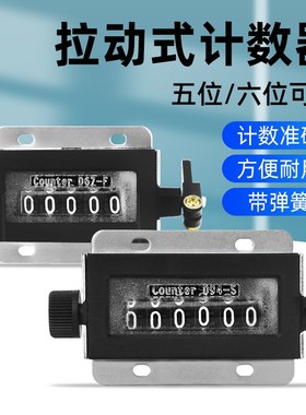 D94-S机械计数器手动拉动式工业冲床计数器点数器5/6位D67-F计数