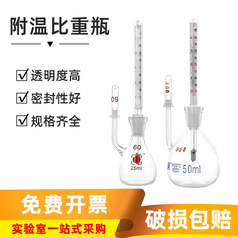 华侨附温比重瓶 密度瓶25/50ml实验室沥青水泥比重瓶玻璃附温度计