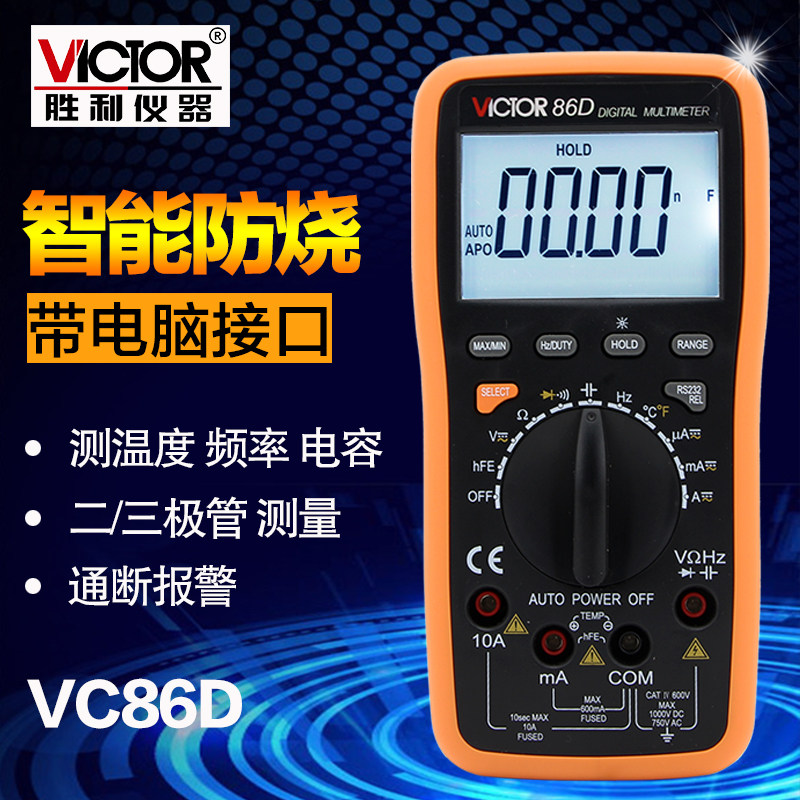 胜利仪器自动量程数字万用表VC86D 防烧万能表 多用表 带电脑接口
