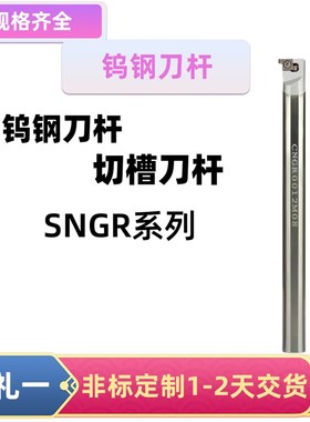 CNGR钨钢内槽刀杆小孔内外切槽抗震刀杆硬质合金切槽车刀SNGR防震