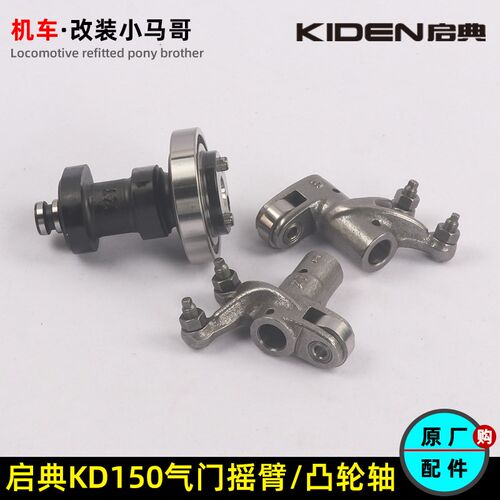 启典KD150-G1-G2-U-U2-Z2进排气门摇臂组件凸轮轴气缸头发动机件