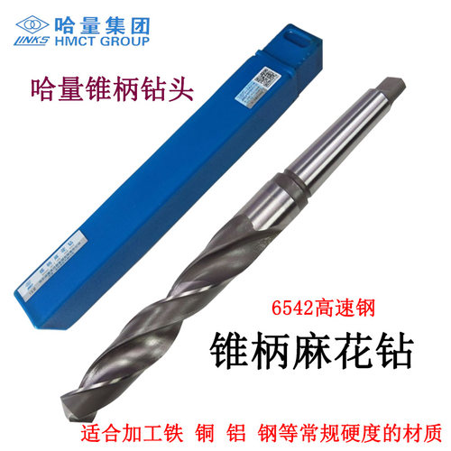 哈量锥钻/锥柄麻花钻头36 37 38 39 40 41 42 43 44 45 46 48 50