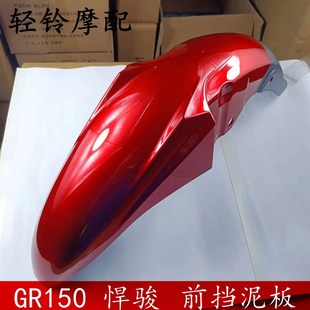 前泥板 前挡水瓦 前轮盖瓦 轻骑铃木悍骏GR150前瓦QS150