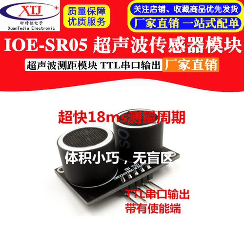 IOE-SR05 超声波传感器 超声波测距 超声波模块 TTL串口输出