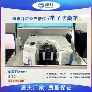 红外电子防潮箱 美国Thermo IS50 傅里叶红外光谱仪实验室专用
