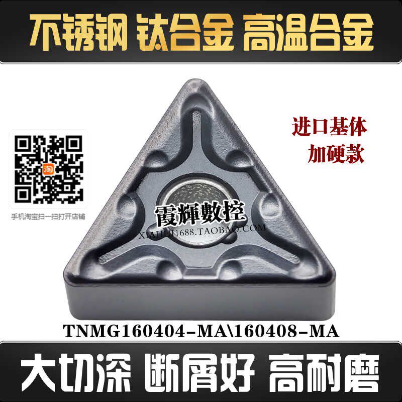 不锈钢钛合金三角形外圆刀片TNMG160408-MA粗车160404-MA高温合金