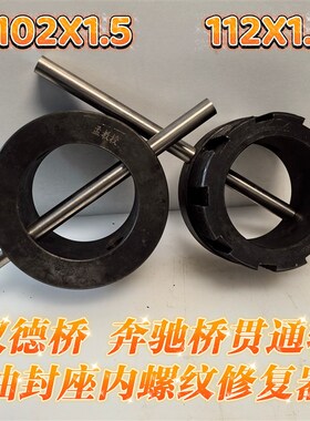 汉德桥奔驰桥贯通轴螺母内丝丝扣修复器可以修复直径MM112X1.5丝