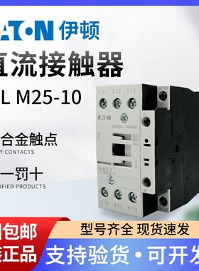 EATON伊顿穆勒24-27VDC接触器DILM25-10 RDC24正品XTCE025C10现货