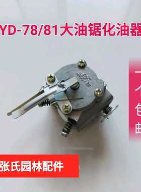 大油锯配件 YD-78 81汽油锯 伐木锯 608化油器  大林花油锯化油器