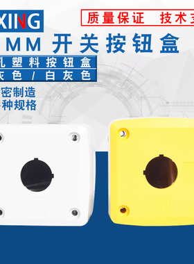 1位单孔塑料按钮盒BX1-22一孔XB2-J01黄灰白灰色一位白色开孔22mm
