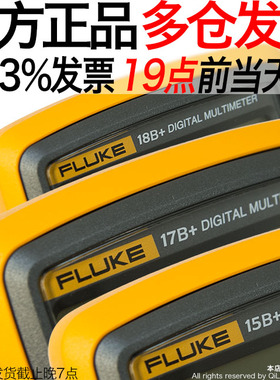 FLUKE福禄克F15B+/F17B+/F101/106/F107/18B高精度数字万用表12E+