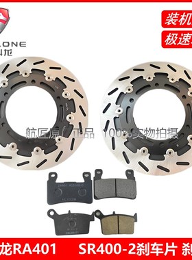 宗申赛科龙(RA401)刹车片SR400-2 摩擦片 碟刹片 碟刹盘 刹车盘