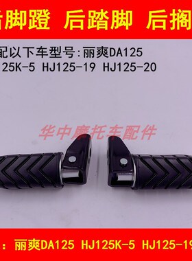 适配豪爵骊爽DA HJ125K-5/125-19/-20摩托车后脚踏板后脚蹬后搁脚