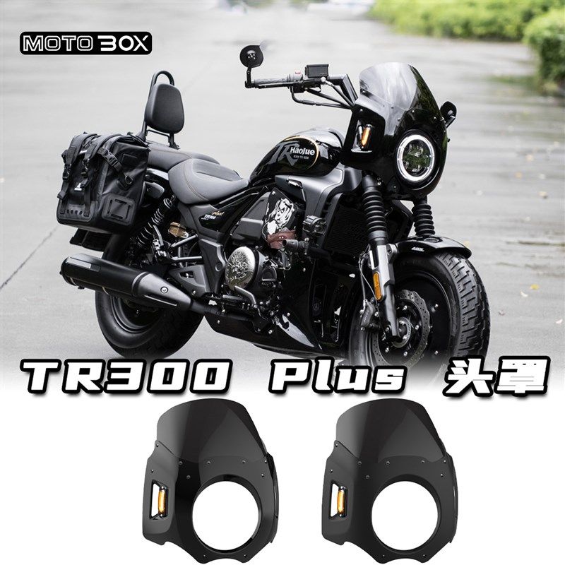 豪爵TR300Plus改装专用印第安风格大头罩猪头罩前挡风大风挡配件