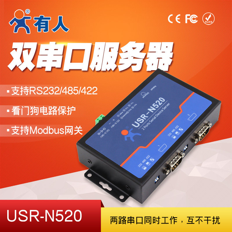 双串口服务器RS232/485/422转以太网设备工业通讯联网 USR-N520