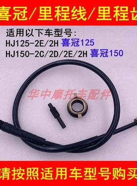 适配豪爵喜冠HJ125-2E/2H/HJ150-2C/2D/2E/2H里程齿公里程码表线