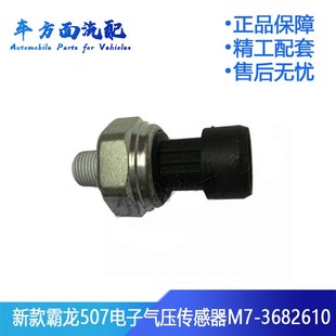 3682610 电子气压传感器感应塞报警器M7 适用于霸龙507 乘龙609