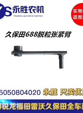久保田688收割机全车配件5T051-65713脱粒张紧臂