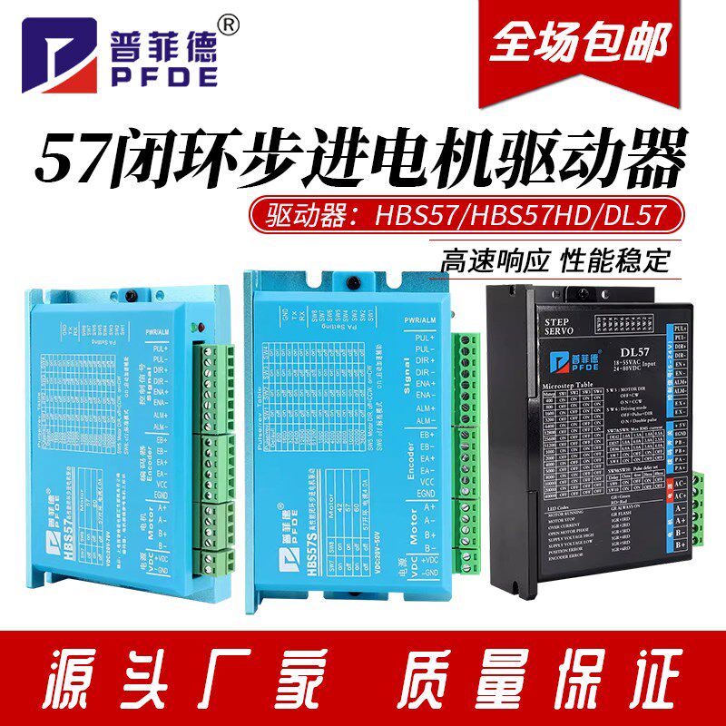 普菲德57闭环步进马达驱动器 HBS57 HBS57S DC20V-70V数显HBS57HD
