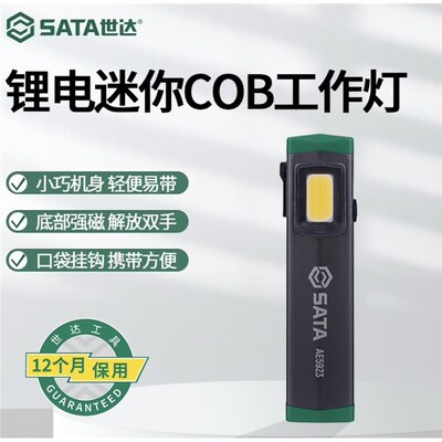 世达AE5923锂电迷你COB工作灯工作照明高亮强磁汽修灯强光手电筒