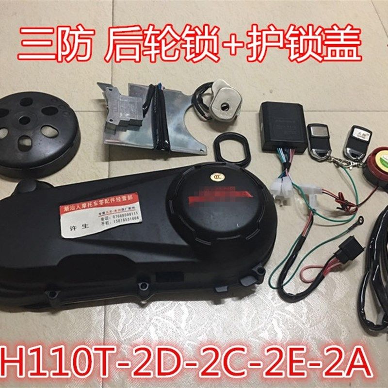 五羊本田新优悦优酷 雅志WH110-2A-2D-2E -2C防盗器 报警器动机锁