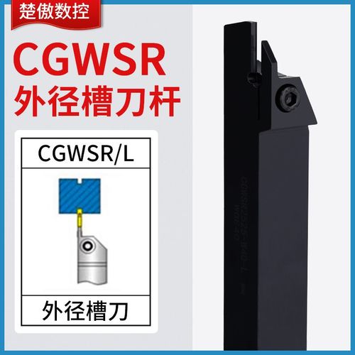 东之CGWSR外圆切槽刀杆WGE东之刀片切断车刀1616 2020 -W20 W30-L