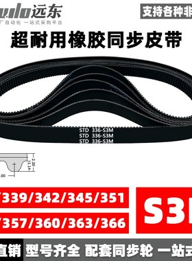 橡胶同步带STDS3M-336/S3M-339/342/345/351/354/357/360/363/366