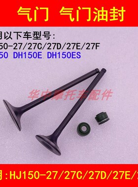 适配豪爵DH150ES HJ150-27/27C/27D/27E/27F/27G摩托车气门配件