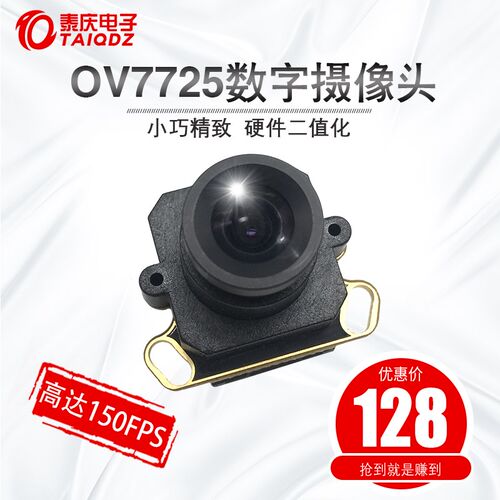 OV7725硬件二值化高速摄像头 兼容山外鹰眼智能车摄像头 泰庆电子