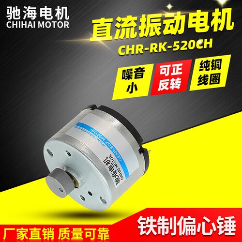 驰海厂家直销RK520永磁微型直流振动电机噪音小震动马达6V12V24V