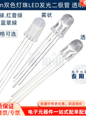 5mm发光二极管 红蓝/红翠绿/红普绿双色灯 雾状透明高亮F5LED灯珠