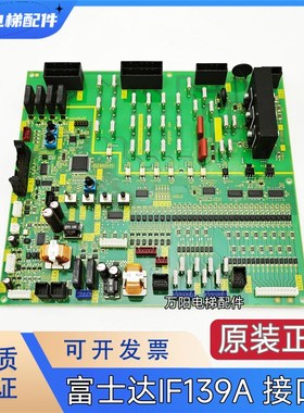 富士达电梯 FUJITEC-IF139A 接口板  富士达C2A-IF139A 原装全新