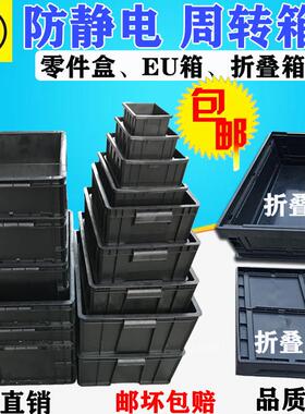 黑色防静电周转箱电子物料塑料仓储收纳加厚EU箱养龟箱胶框折叠箱