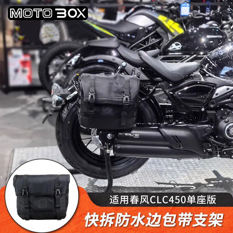 春风CLC450单座版改装边包快拆帆布边包防水边包全盔侧包专用配件