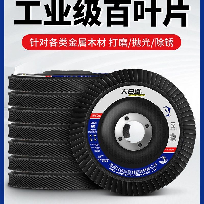 大白鲨百叶轮角磨抛光片百叶板金属抛光千刃抛光片,3C数码配件,USB多功能数码宝,淘宝优惠券,粉丝福利购,淘宝优惠卷