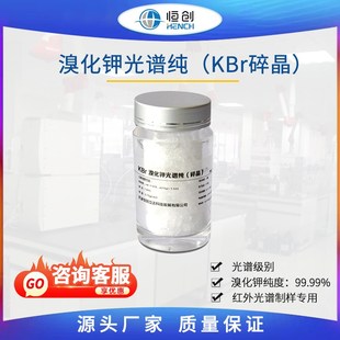 溴化钾光谱纯碎晶KBr 纯度99.99% 恒创立达傅里叶红外光谱仪专用