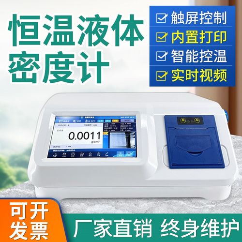 恒温液体密度计U型管震荡法乙醇浓度测试仪植物油香精香料比重计