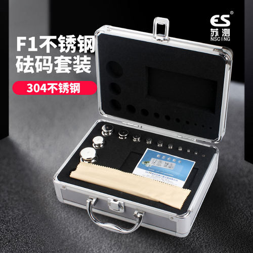 苏测F1级304不锈钢砝码套装1G-100G-200G500G1KG砝码成套校准砝码