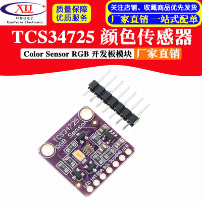 TCS34725 颜色传感器 / Color Sensor RGB 开发板模块