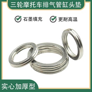 摩托车三轮车排气管垫片消音器垫弯梁车发动机缸头垫密封垫石墨垫