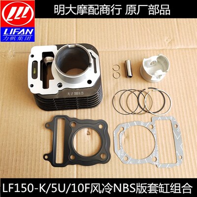 力帆配件LF150-K/5U/10F/NBS风冷版套缸组合缸体活塞环