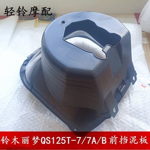 内瓦 轻骑铃木踏板车丽梦前瓦QS125T 7B前固定挡泥板 前泥板