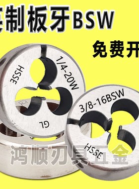 英制圆板牙1/4-20BSW3/8-16 1/2-12W 7/32-24W可调牙板外牙丝攻