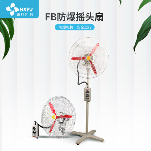 弘科防爆风扇BTS FB-500摇头扇落地式壁挂式工业风牛角电风扇220V