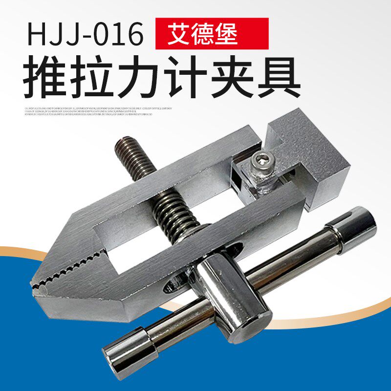 艾德堡测试台推拉力计夹具HJJ-016电动HSV立式测试台夹具夹持工具